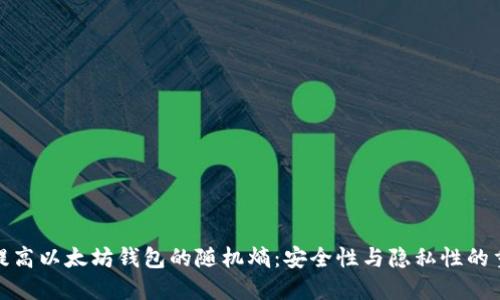 如何提高以太坊钱包的随机熵:安全性与隐私性的重要性