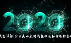 以太坊钱包详解：什么是以太坊钱包以及如何选