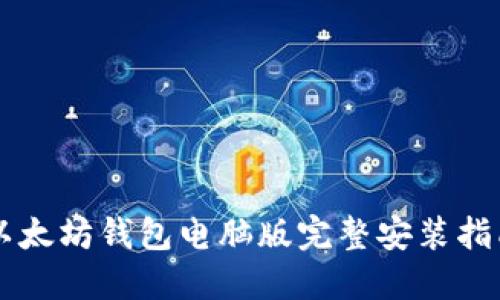 以太坊钱包电脑版完整安装指南