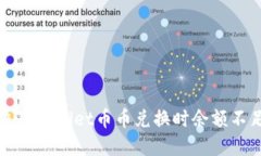 如何解决TPWallet币币兑换时余额不足的问题